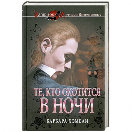 Книги, книга Те, кто охотится в ночи купить по скидке
