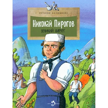 Николай Пирогов. Великий хирург Николай Пирогов. Великий хирург