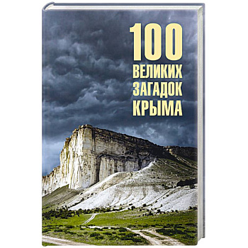 100 великих загадок Крыма