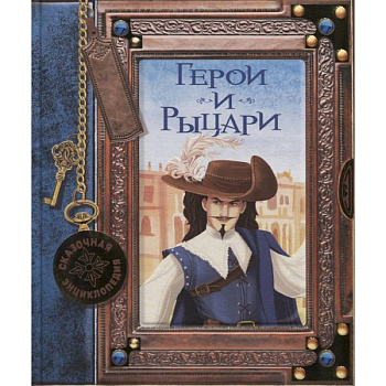 Сказочная энциклопедия. Герои и рыцари