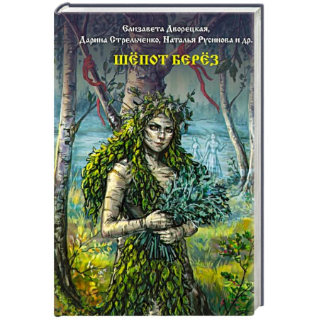 Триллеры, книга Шепот берез купить по скидке