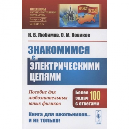 Физика, книга Знакомимся с электрическими цепями: Пособие для любознательных юных физиков купить по скидке