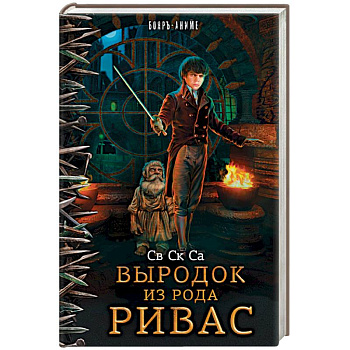 Выродок из рода Ривас