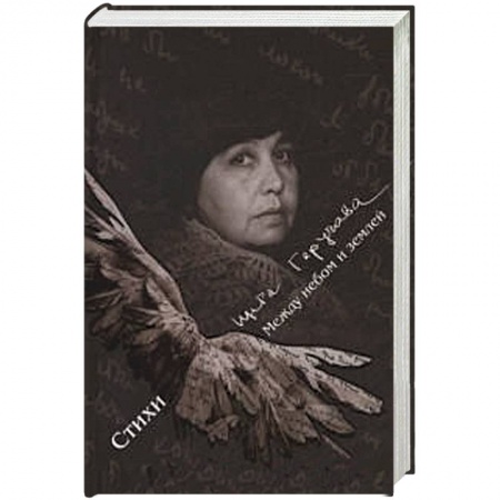 Книги, книга Между небом и землёй. Стихи купить по скидке