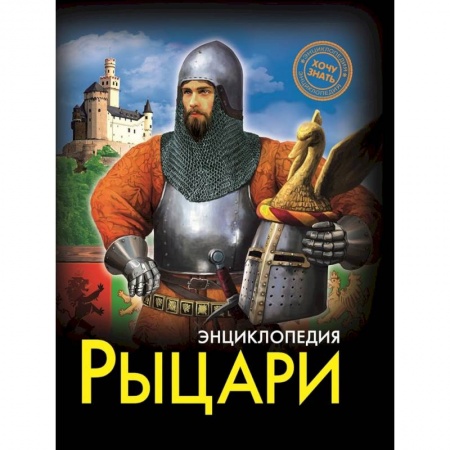 Всемирная история, книга Рыцари купить по скидке