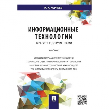 Общие справочники, книга Информационные технологии в работе с документами. Учебник купить по скидке