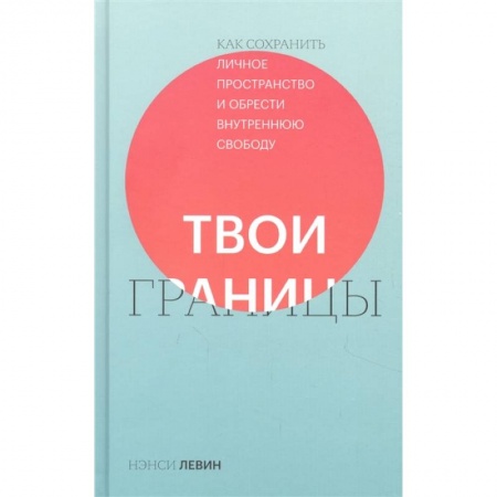 Психология личности, книга Твои границы. Как сохранить личное пространство и обрести внутреннюю свободу купить по скидке