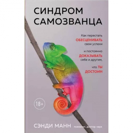 Практическая психология, книга Синдром самозванца. Как перестать обесценивать свои успехи и постоянно доказывать себе и другим, что ты достоин купить по скидке