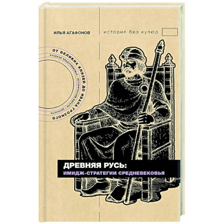 История Древней Руси. Средневековье, книга Древняя Русь: имидж-стратегии Средневековья купить по скидке
