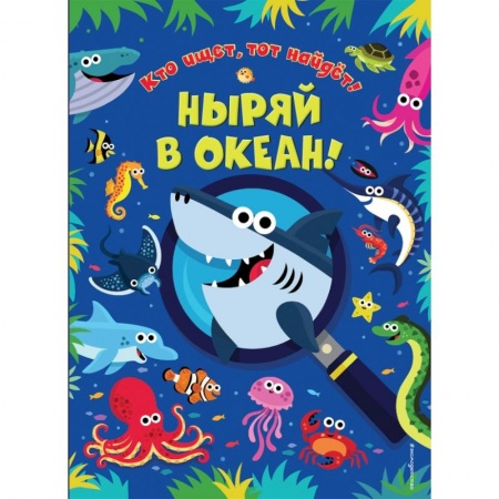 Досуг, творчество и кулинария, книга Ныряй в океан! купить по скидке