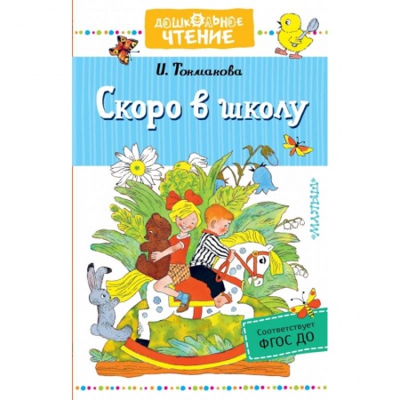 Окружающий мир, книга Скоро в школу купить по скидке