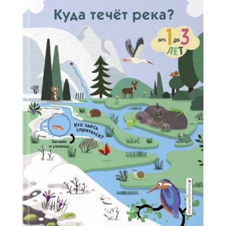 Знакомство с миром, развитие малыша, книга Куда течет река? купить по скидке