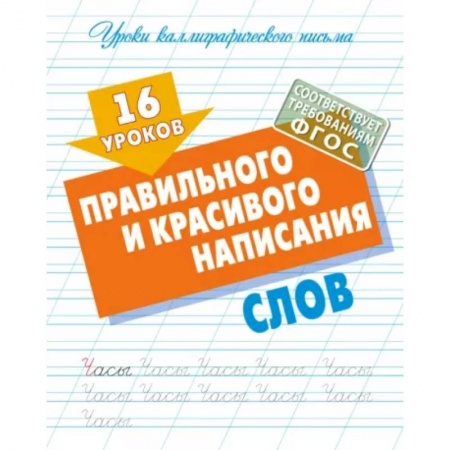 Письмо, мелкая моторика, книга 16 уроков правильного и красивого написания слов купить по скидке