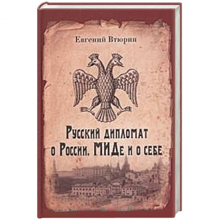 Политика, книга Русский дипломат о России, МИДе и о себе купить по скидке
