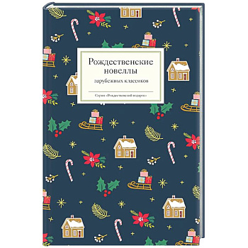 Рождественские новеллы зарубежных классиков