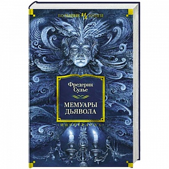 Мемуары Дьявола