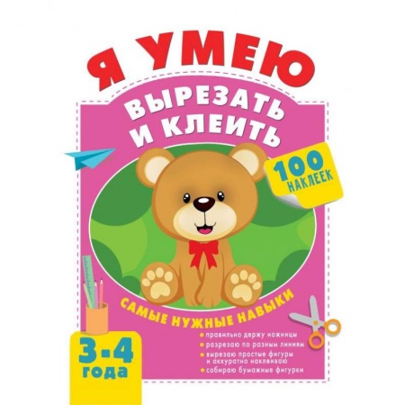 Книги для дошкольников (4-6 лет), книга Я умею вырезать и клеить. 3-4 года купить по скидке