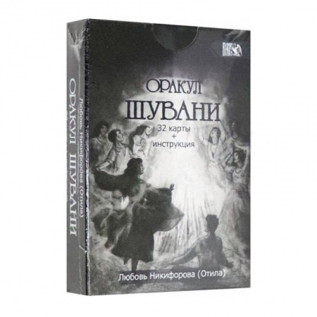 Гадание по картам Таро, книга Оракул Шувани (32 карт+инструкция) купить по скидке