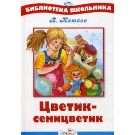 Книги, книга Цветик-семицветик купить по скидке