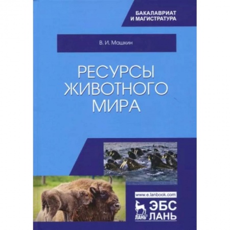 Зоология, книга Ресурсы животного мира. Учебное пособие купить по скидке