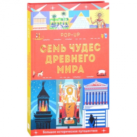 Познавательная литература, книга Семь чудес Древнего мира. POP-UP купить по скидке