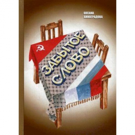 Русская современная проза, книга Забытое слово купить по скидке