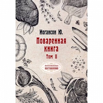 Поваренная книга. Том II