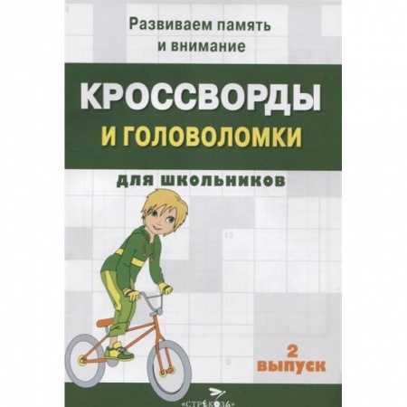 Кроссворды, головоломки, комиксы, книга Кроссворды и головоломки для школьников. Вып.2 купить по скидке