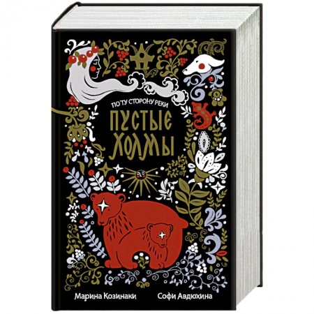 Русское фэнтези, книга Пустые Холмы купить по скидке