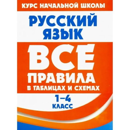 Русский язык. Учебные пособия, книга Русский язык в таблицах и схемах. 1-4 классы купить по скидке
