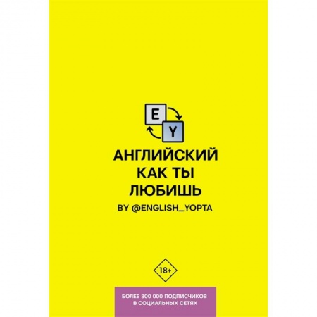 Английский язык, книга Английский как ты любишь. By @english_yopta купить по скидке