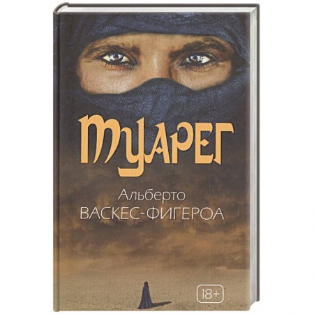 Современная художественная проза, книга Туарег. Воин пустыни. Васкес-Фигероа А. купить по скидке