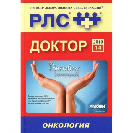 Книги, книга Регистр лекарственных средств России РЛС Доктор. Выпуск 14. Онкология купить по скидке