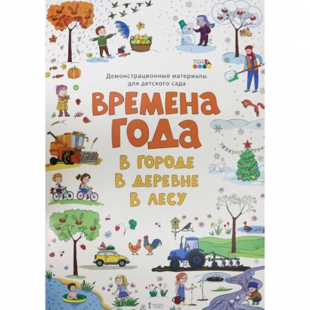 Окружающий мир, книга Демонстр. матер. для детского сада Времена года купить по скидке