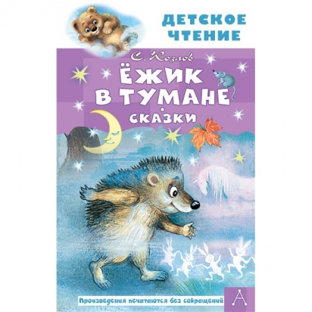 Сказки отечественных писателей, книга Ежик в тумане. Сказки купить по скидке
