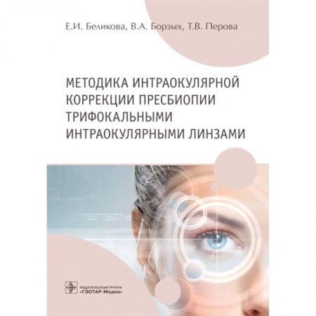 Медико-биологические дисциплины, книга Методика интраокулярной коррекции пресбиопии трифокальными интраокулярными линзами купить по скидке