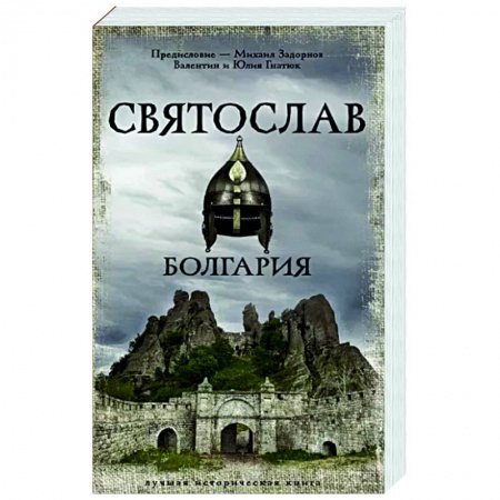 Историческая отечественная проза, книга Святослав. Болгария купить по скидке