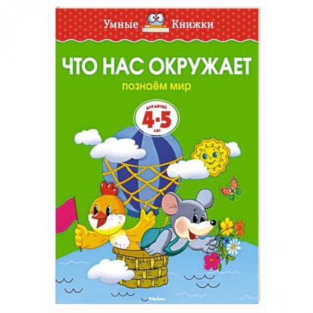 Книги, книга Что нас окружает.Познаем мир (4-5 лет) купить по скидке