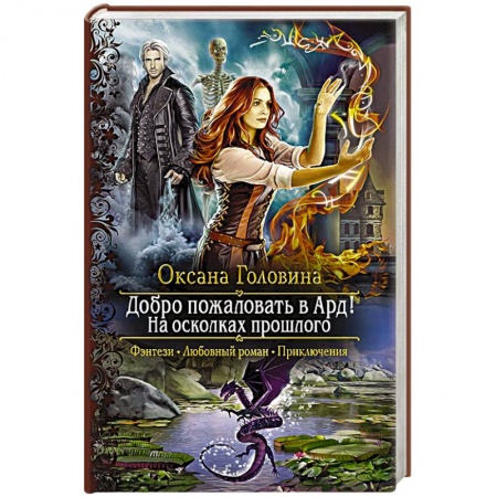 Русское фэнтези, книга Добро пожаловать в Ард! На осколках прошлого купить по скидке