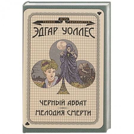 Классическая зарубежная фантастика, книга Черный аббат. Мелодия смерти купить по скидке