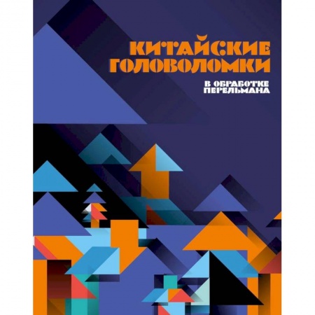 Кроссворды, головоломки, комиксы, книга Китайские головоломки купить по скидке