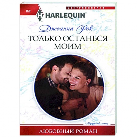 Зарубежный любовный роман, книга Только останься моим купить по скидке