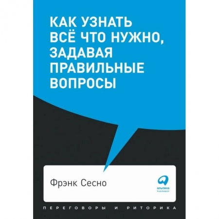 Риторика. Ораторское искусство для бизнеса, книга Как узнать всё что нужно, задавая правильные вопросы купить по скидке