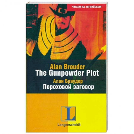 Книги, книга The Gunpowder Plot/ Пороховой заговор купить по скидке