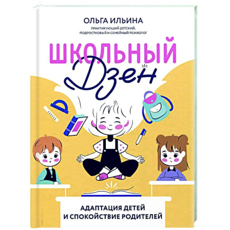Воспитание и педагогика, книга Школьный Дзен: адаптация детей и спокойствие родителей купить по скидке