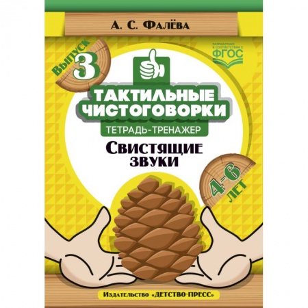 Дефектология, книга Тактильные чистоговорки: тетрадь тренажер. Выпуск 3. Свистящие звуки. (4-6 лет). ФГОС купить по скидке