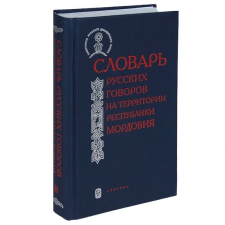 Лексикология. Диалекты, книга Словарь русских говоров на территории Республики Мордовия. Часть 1 купить по скидке