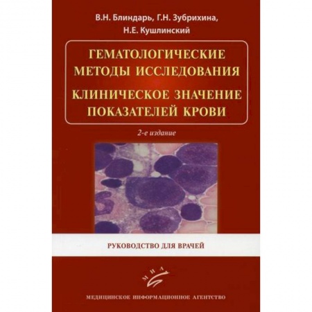 Кардиология, книга Гематологические методы исследования. Клиническое значение показателей крови купить по скидке