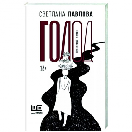 Русская современная проза, книга Голод. Нетолстый роман купить по скидке