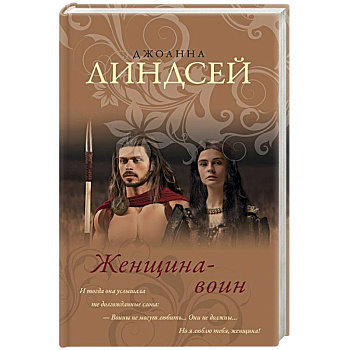 Женщина-воин
